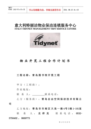 物业开荒工程计划书（原创）