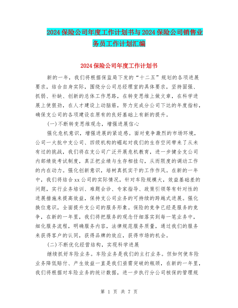 2024保险公司年度工作计划书与2024保险公司销售业务员工作计划汇编_第1页