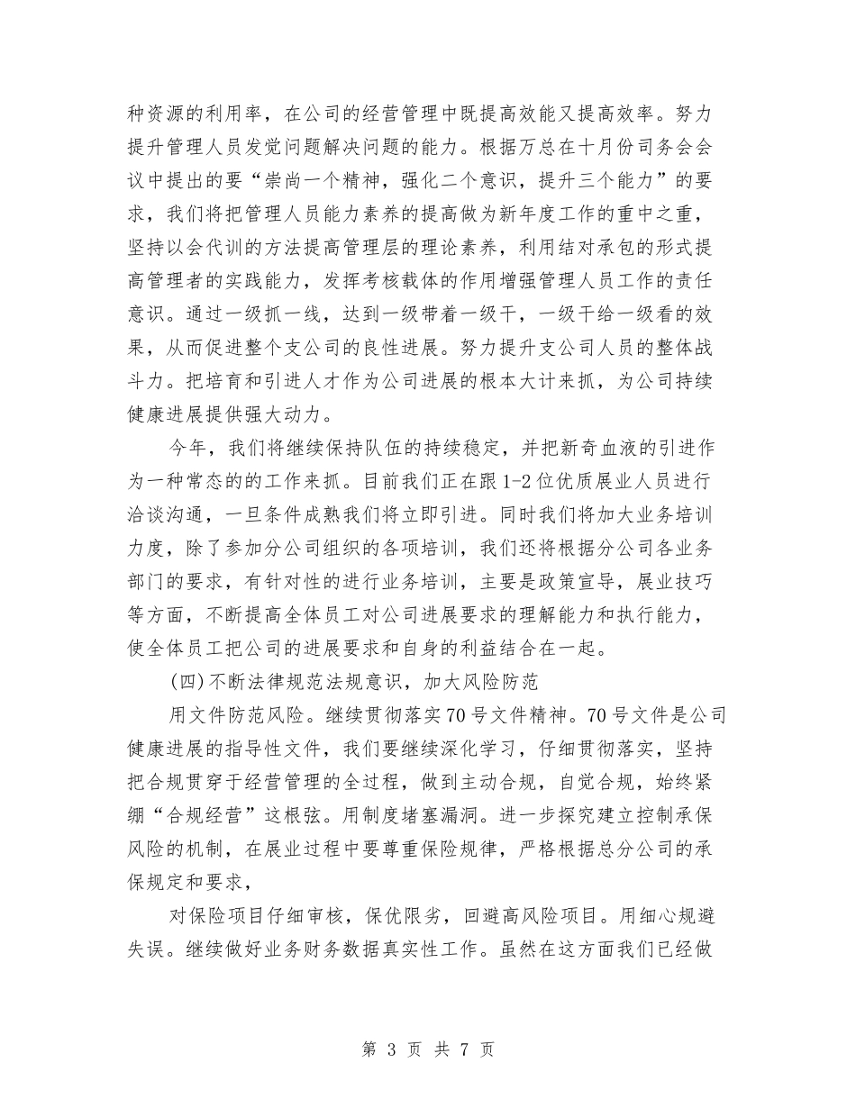 2024保险公司年度工作计划书与2024保险公司销售业务员工作计划汇编_第3页