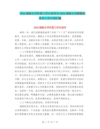 2024保险公司年度工作计划书与2024保险公司销售业务员工作计划汇编