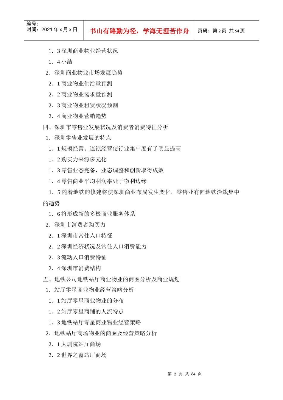 深圳地铁地下商业物业经营策略方案_第2页