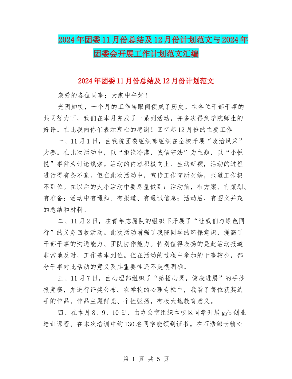 2024年团委11月份总结及12月份计划范文与2024年团委会开展工作计划范文汇编_第1页