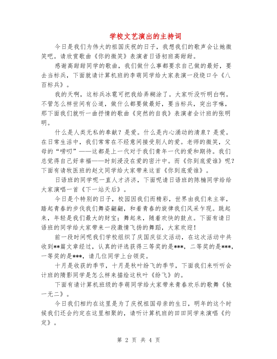 学校文艺演出的主持词_第2页