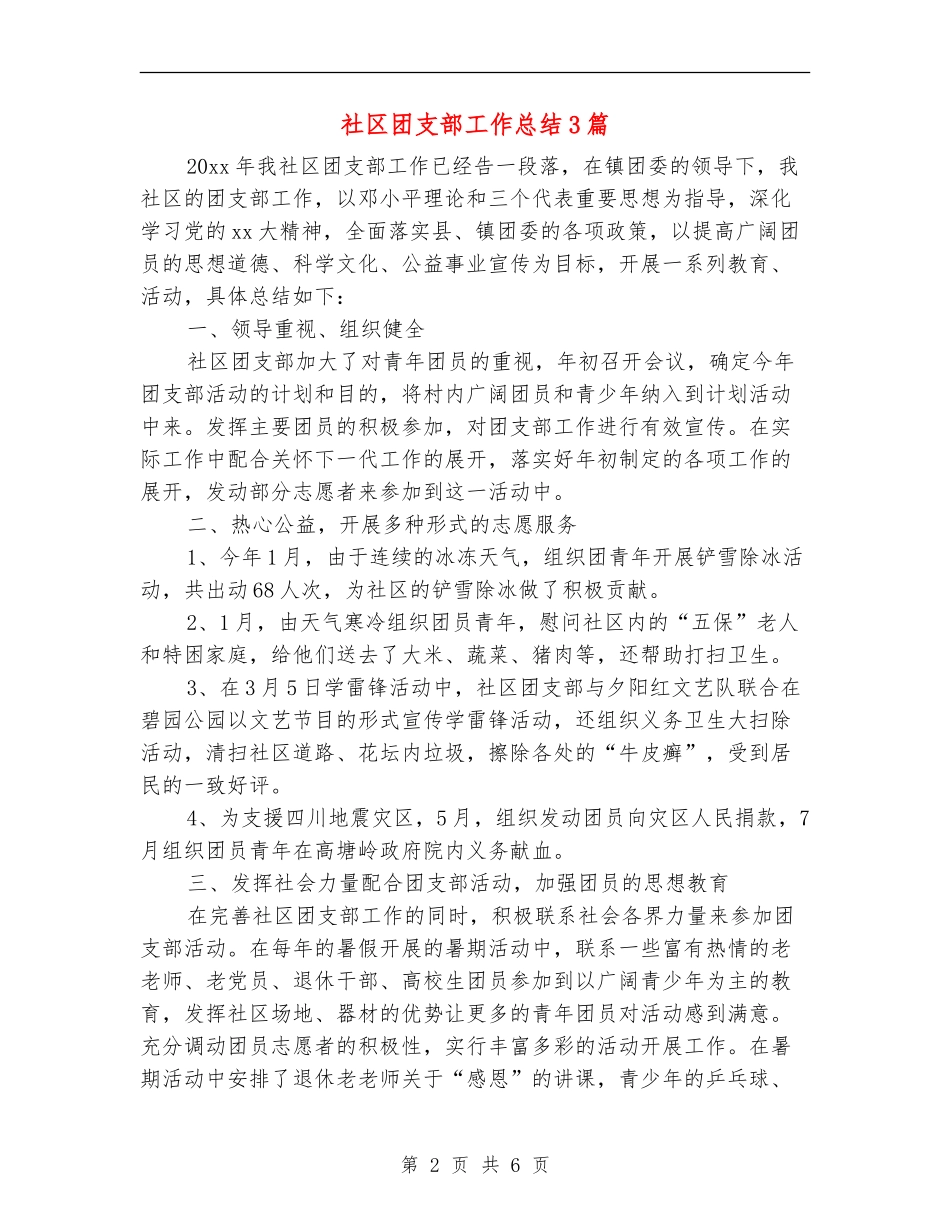 社区团支部工作总结3篇_第2页