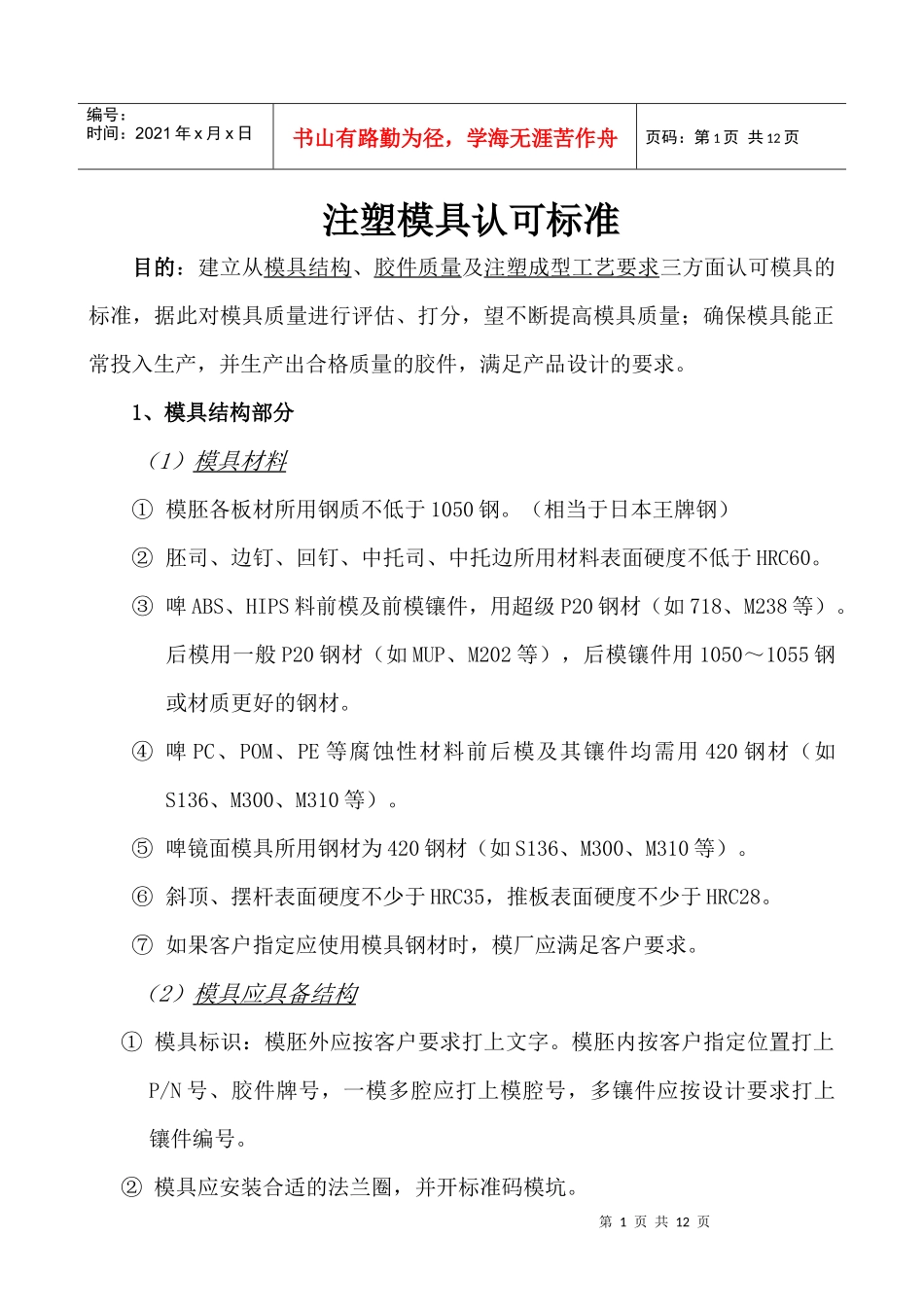 注塑模具认可标准_第1页
