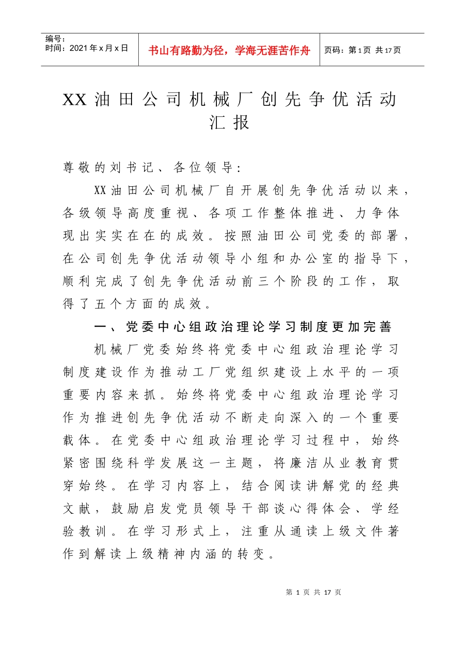 油田公司机械厂创先争优活动汇报_第1页