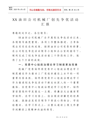 油田公司机械厂创先争优活动汇报