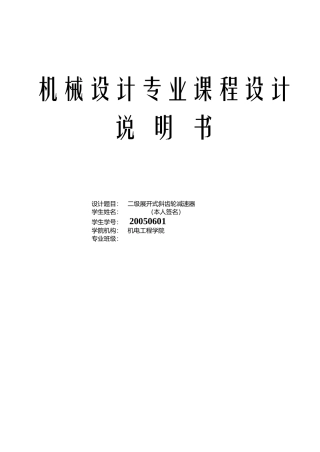 机械设计课程设计系列__兰州交通大学__二级斜齿圆
