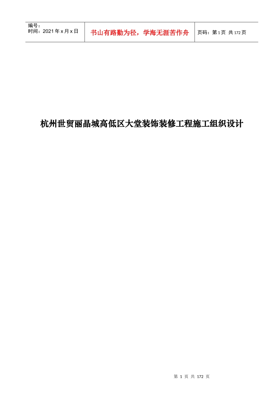 杭州某大堂装修工程施工设计方案_第1页