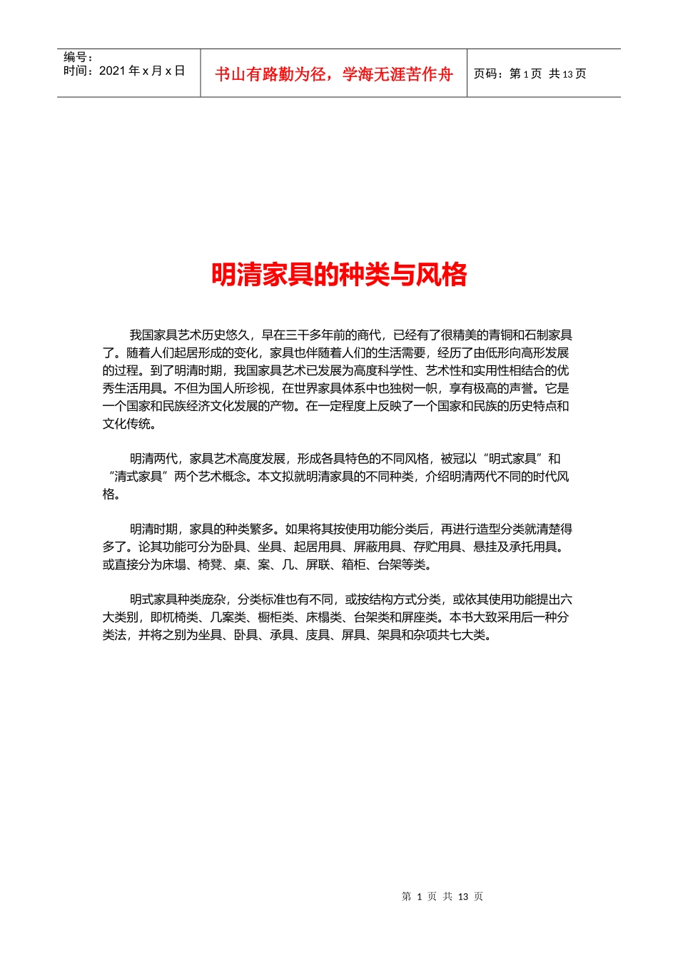 明清家具的种类和风格_第1页