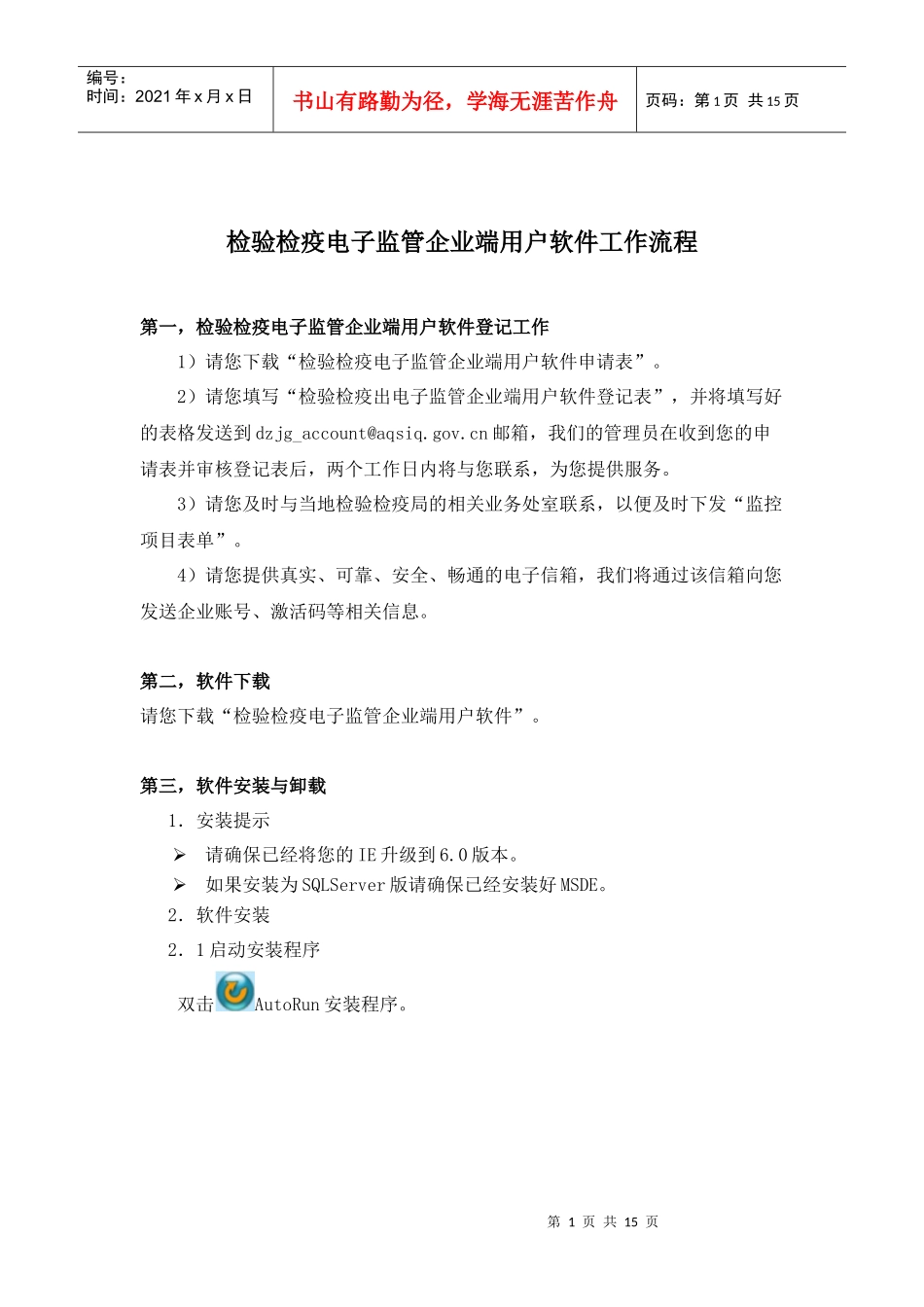 检验检疫电子监管企业端用户软件工作流程doc-企业申办出_第1页