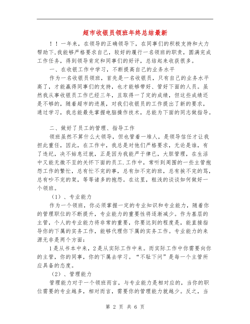 超市收银员领班年终总结最新_第2页