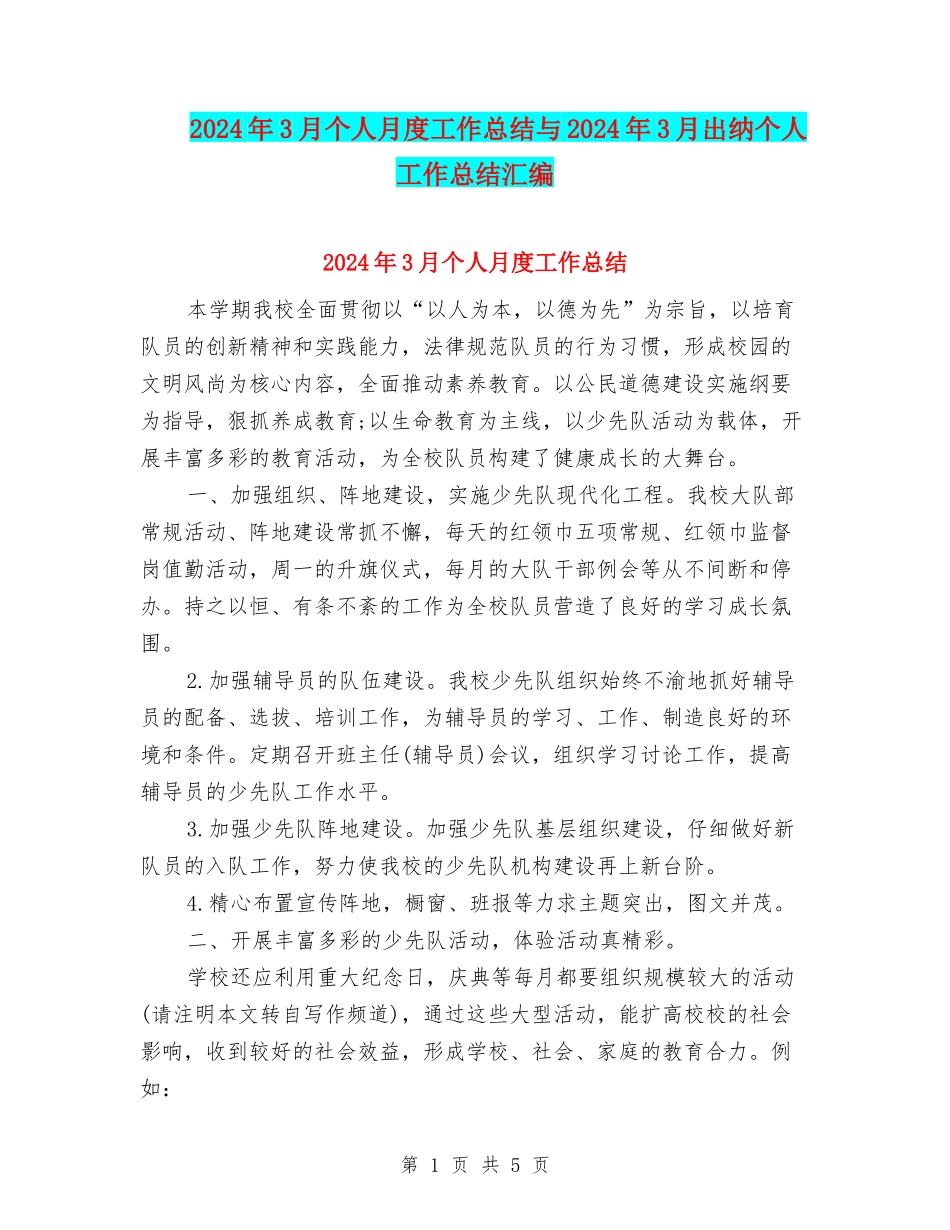 2024年3月个人月度工作总结与2024年3月出纳个人工作总结汇编_第1页