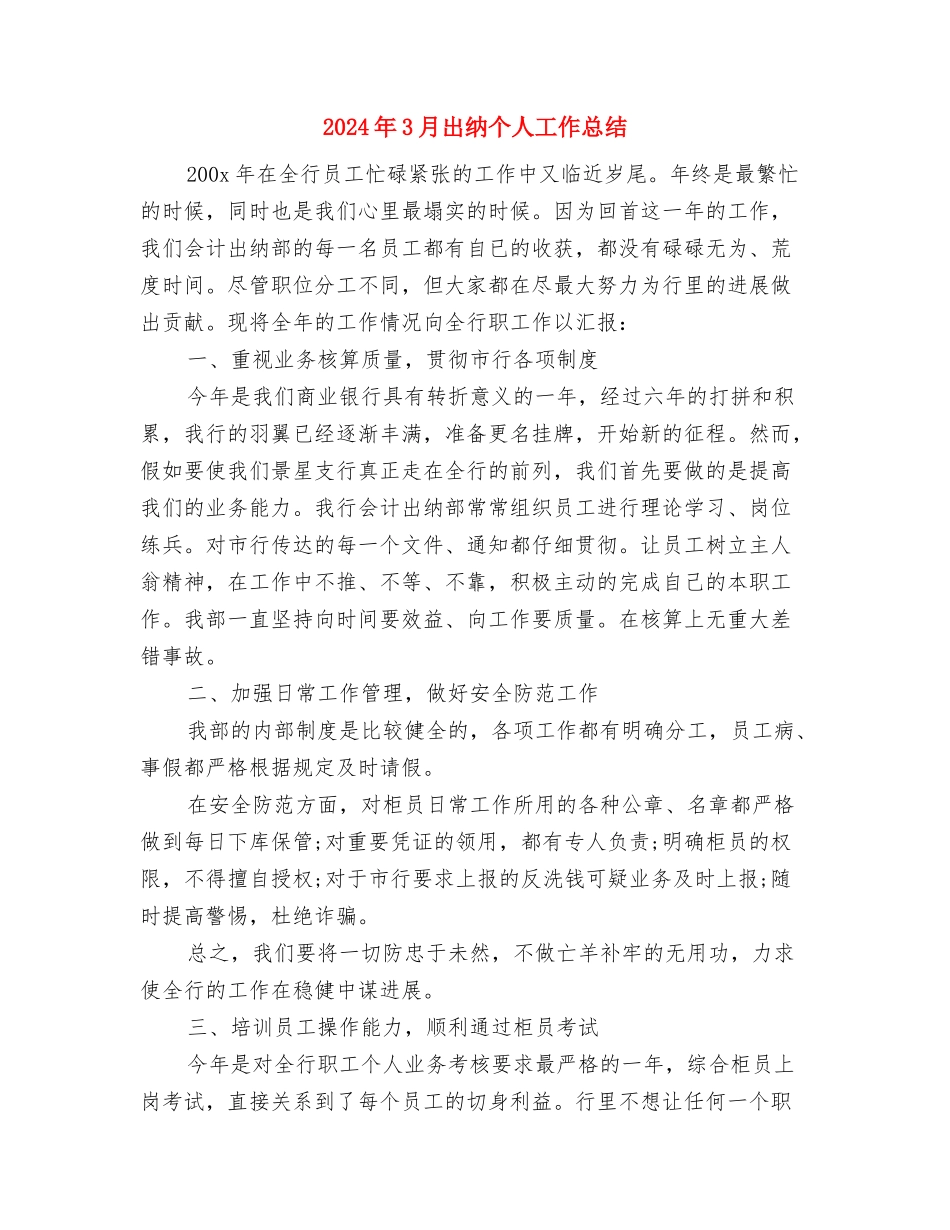 2024年3月个人月度工作总结与2024年3月出纳个人工作总结汇编_第3页