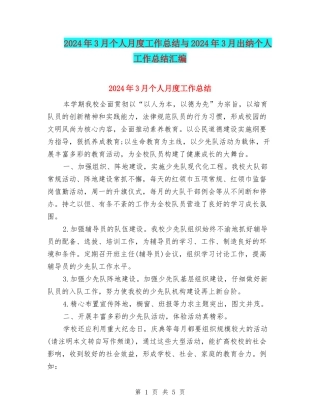 2024年3月个人月度工作总结与2024年3月出纳个人工作总结汇编