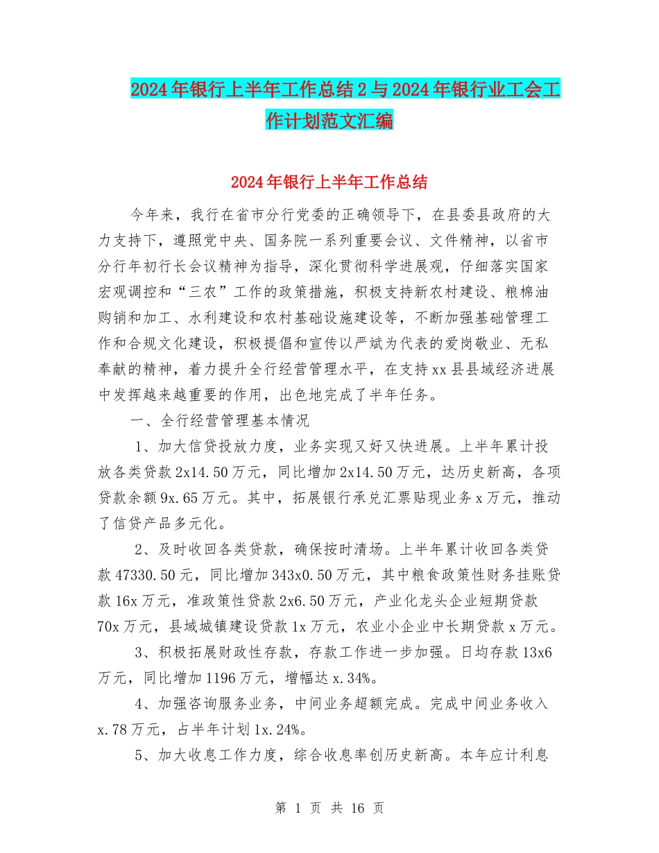 2024年银行上半年工作总结2与2024年银行业工会工作计划范文汇编_第1页