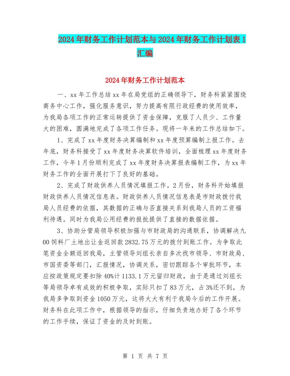 2024年财务工作计划范本与2024年财务工作计划表1汇编_第1页