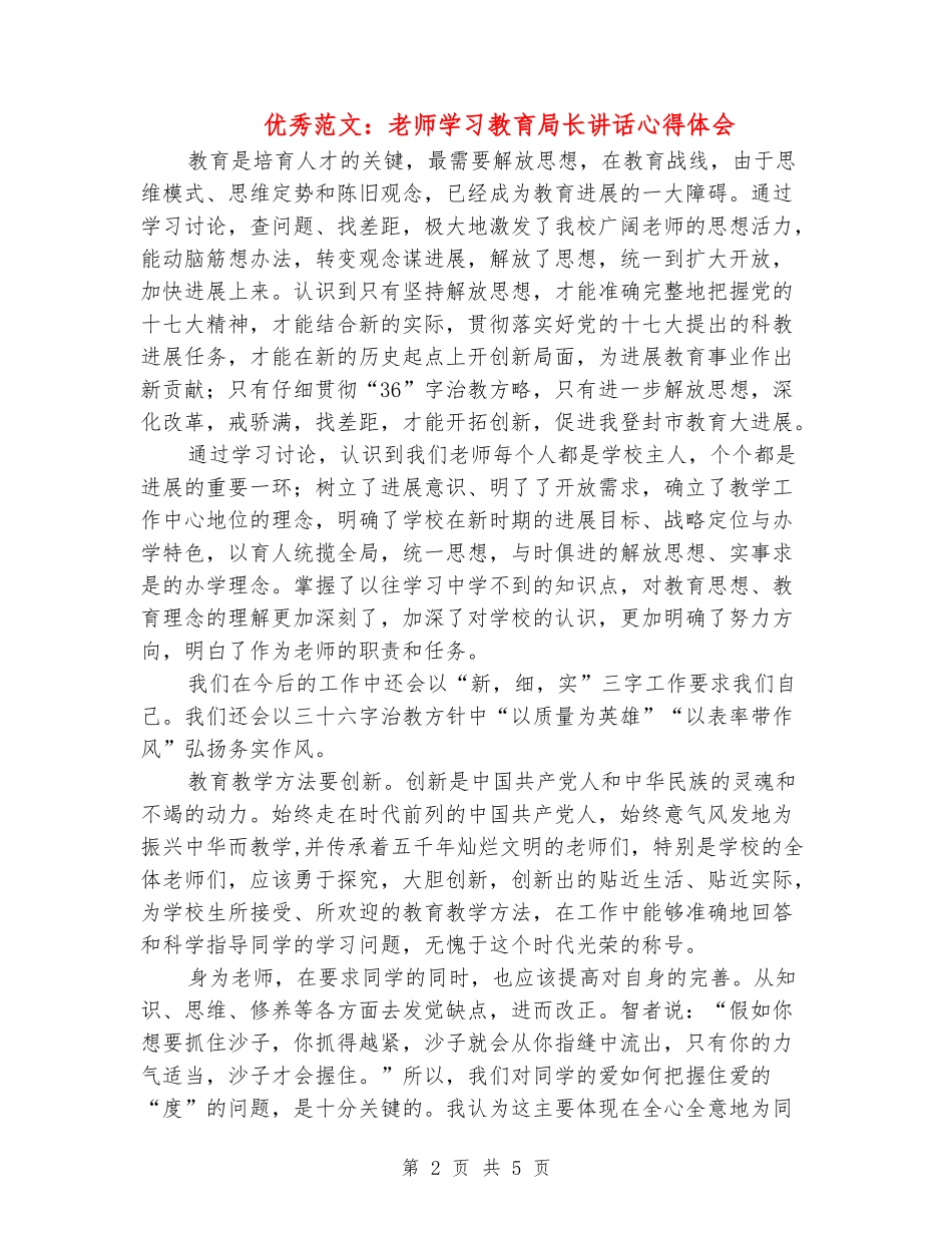 优秀范文：教师学习教育局长讲话心得体会_第2页