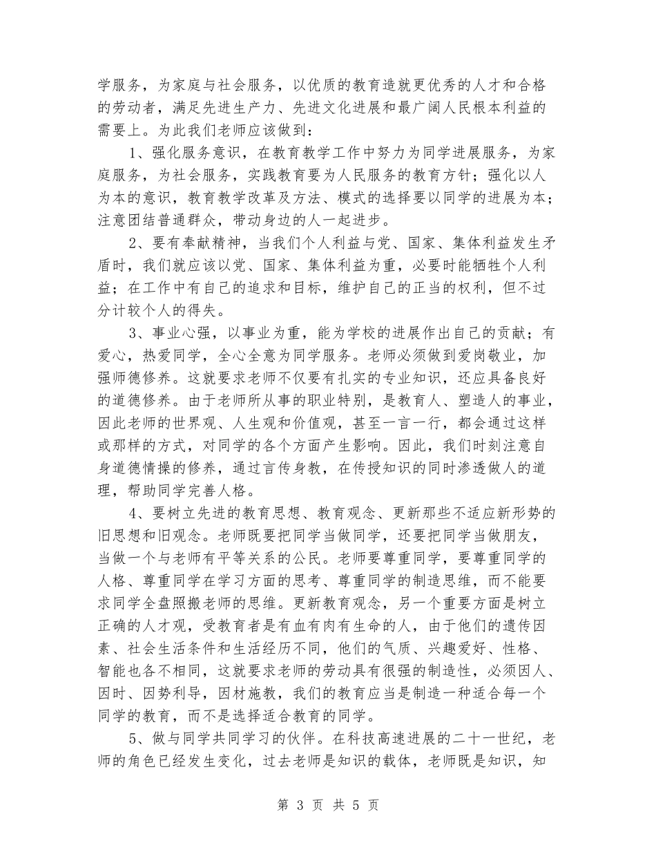 优秀范文：教师学习教育局长讲话心得体会_第3页