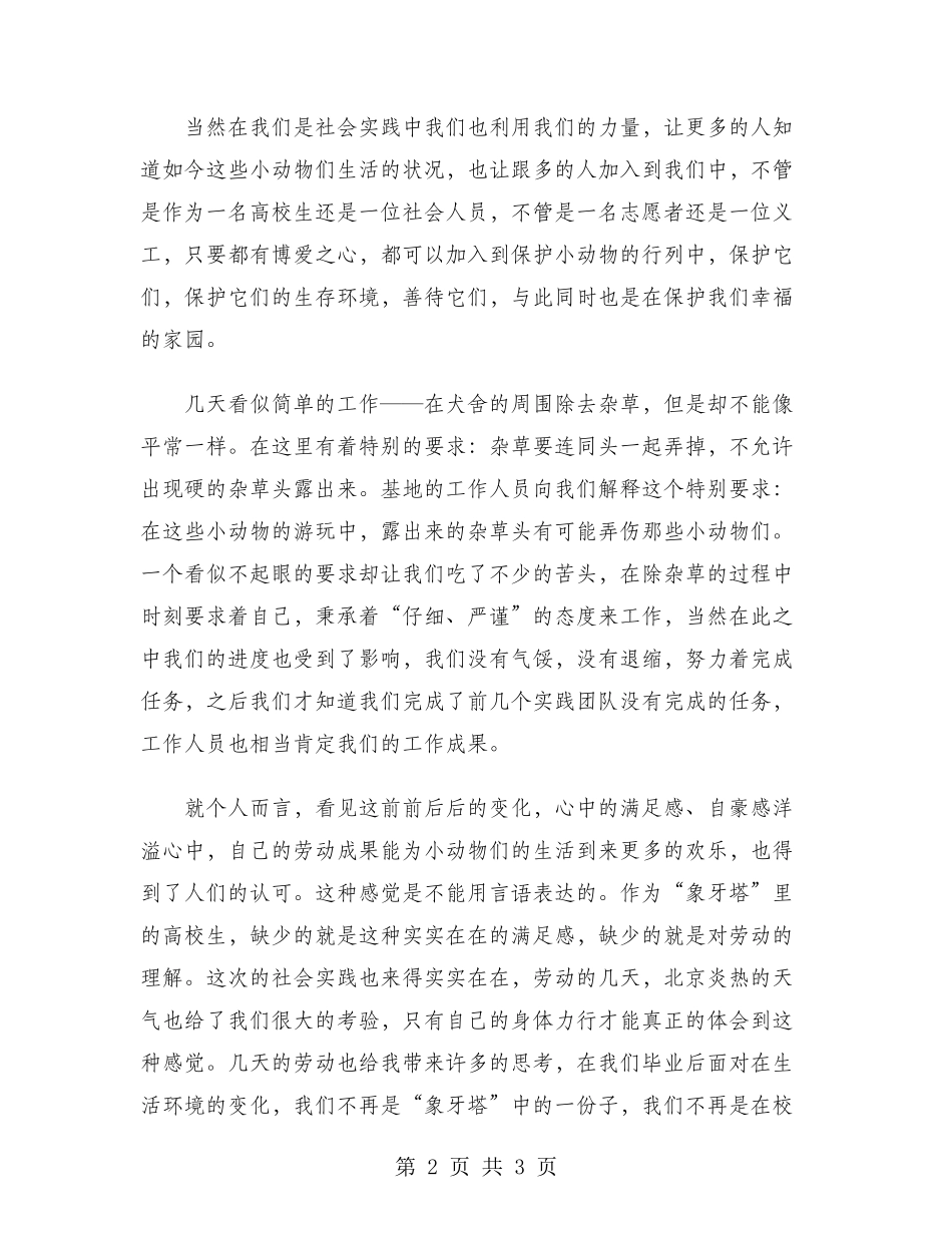 2024年大学生志愿者社会实践心得体会范文_第2页