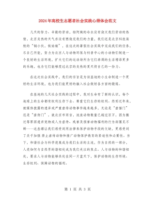 2024年大学生志愿者社会实践心得体会范文