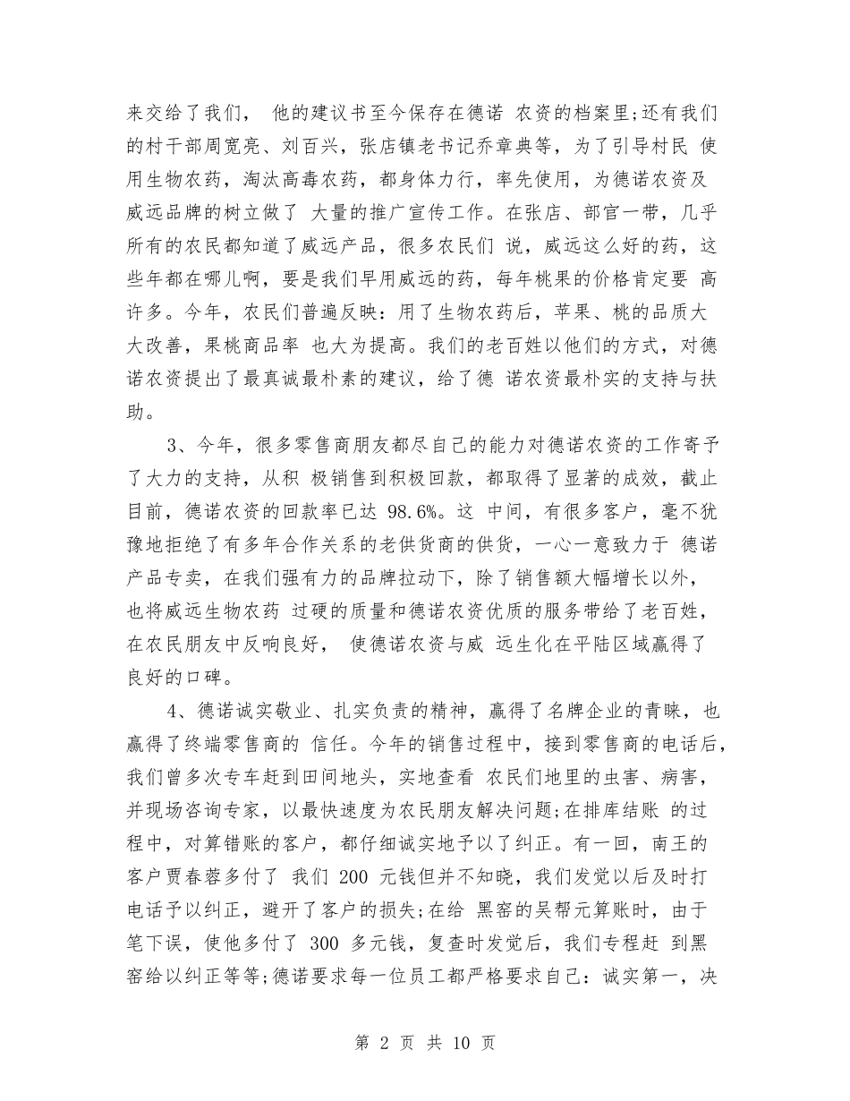 2024年3月业务经理个人总结范文与2024年3月主治医生工作总结范文汇编_第2页