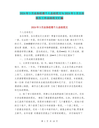 2024年3月业务经理个人总结范文与2024年3月主治医生工作总结范文汇编