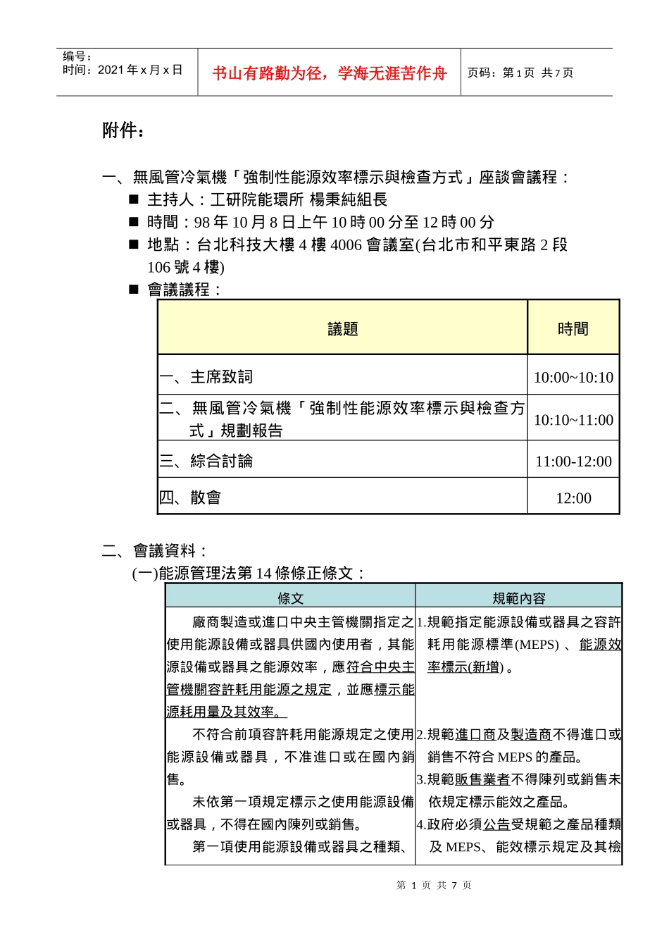 无风管冷气机强制性能源效率标示与检查方式座谈会..._第1页