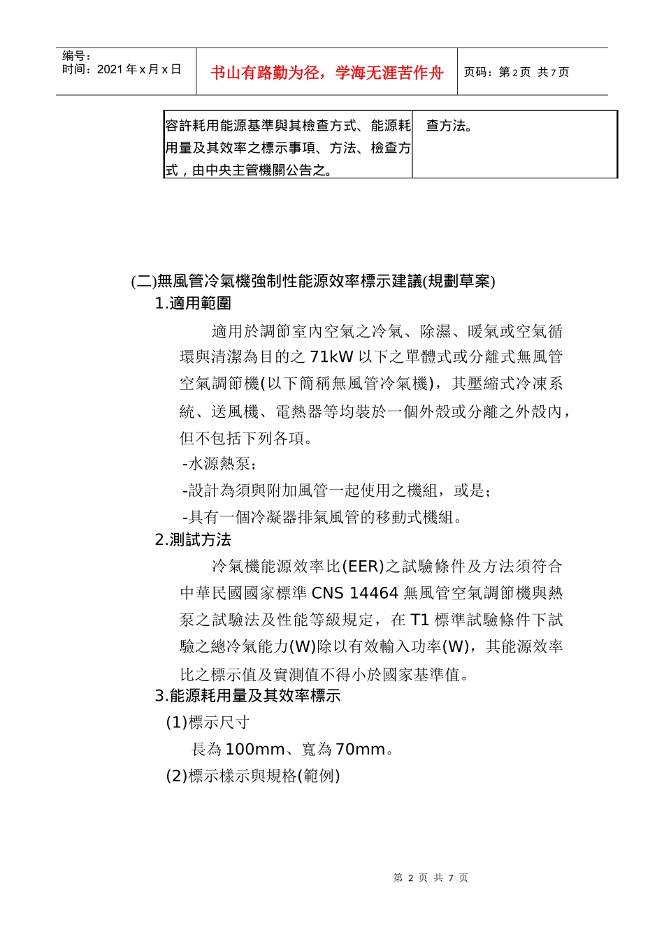 无风管冷气机强制性能源效率标示与检查方式座谈会..._第2页