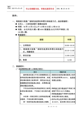 无风管冷气机强制性能源效率标示与检查方式座谈会...