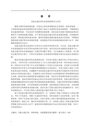 民航交通空管信息系统的研发