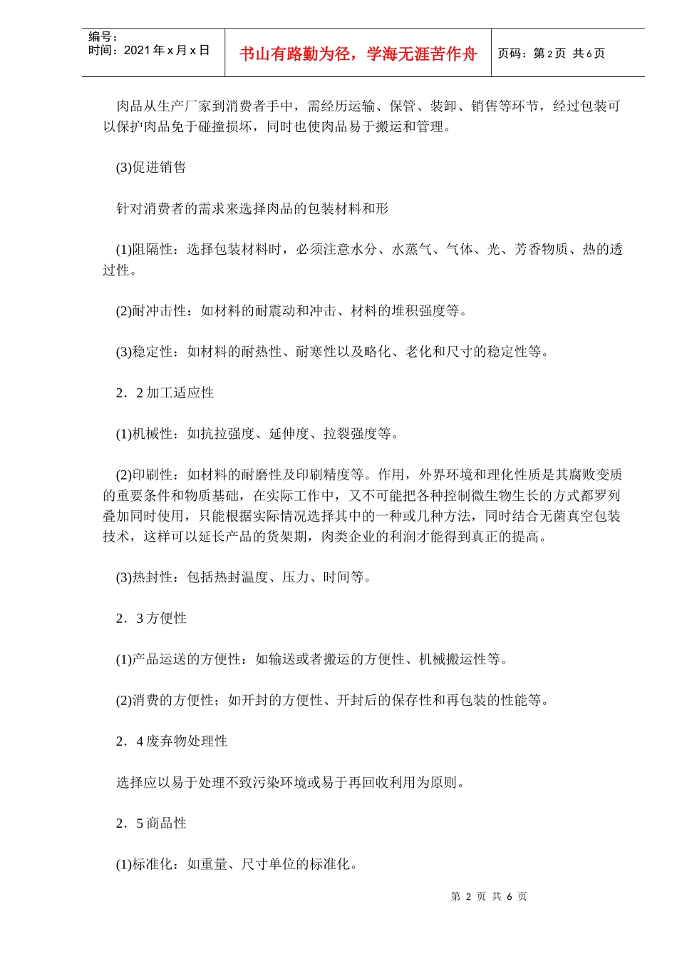 浅析肉制品包装材料与包装技术(doc10)(1)_第2页