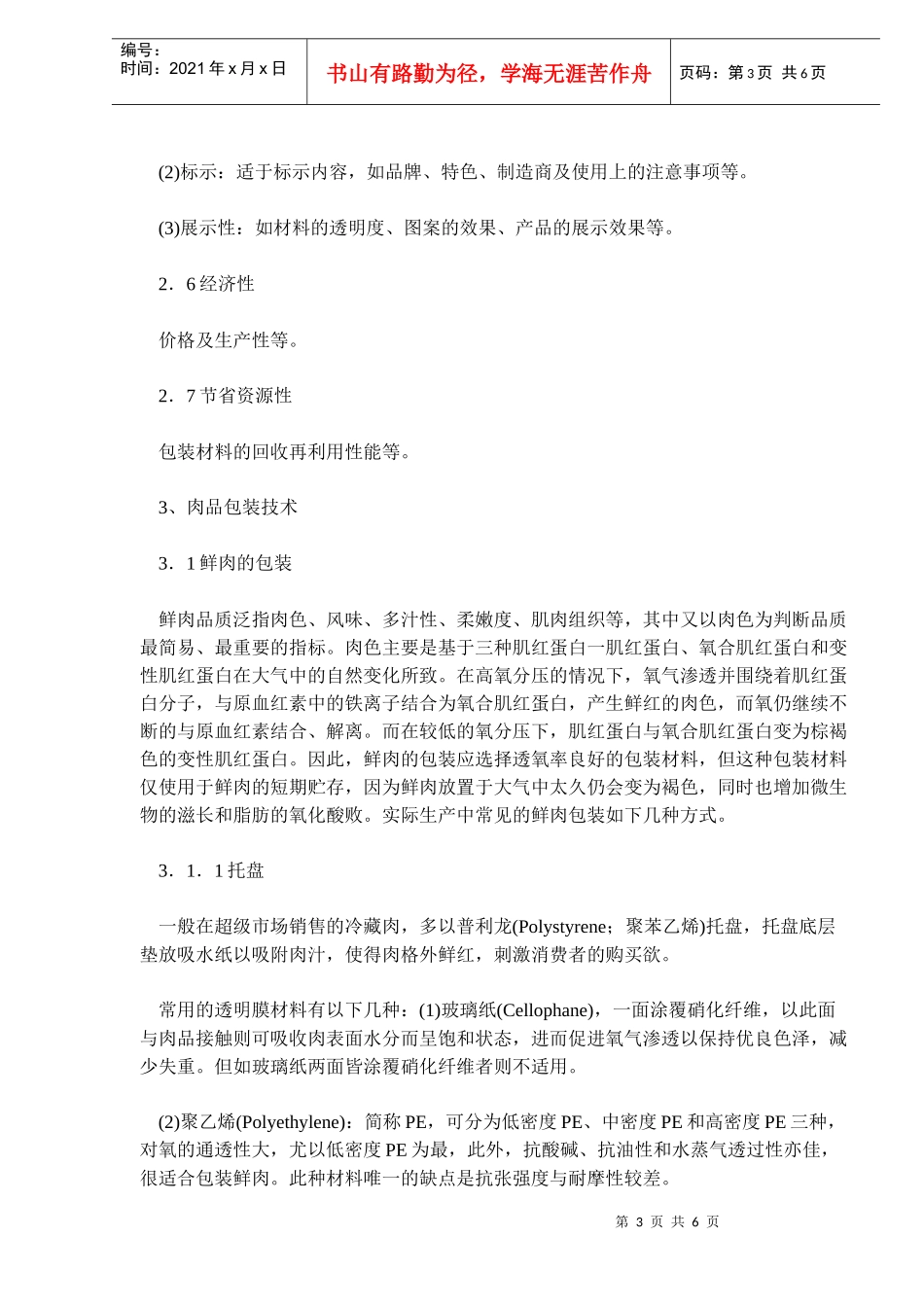 浅析肉制品包装材料与包装技术(doc10)(1)_第3页
