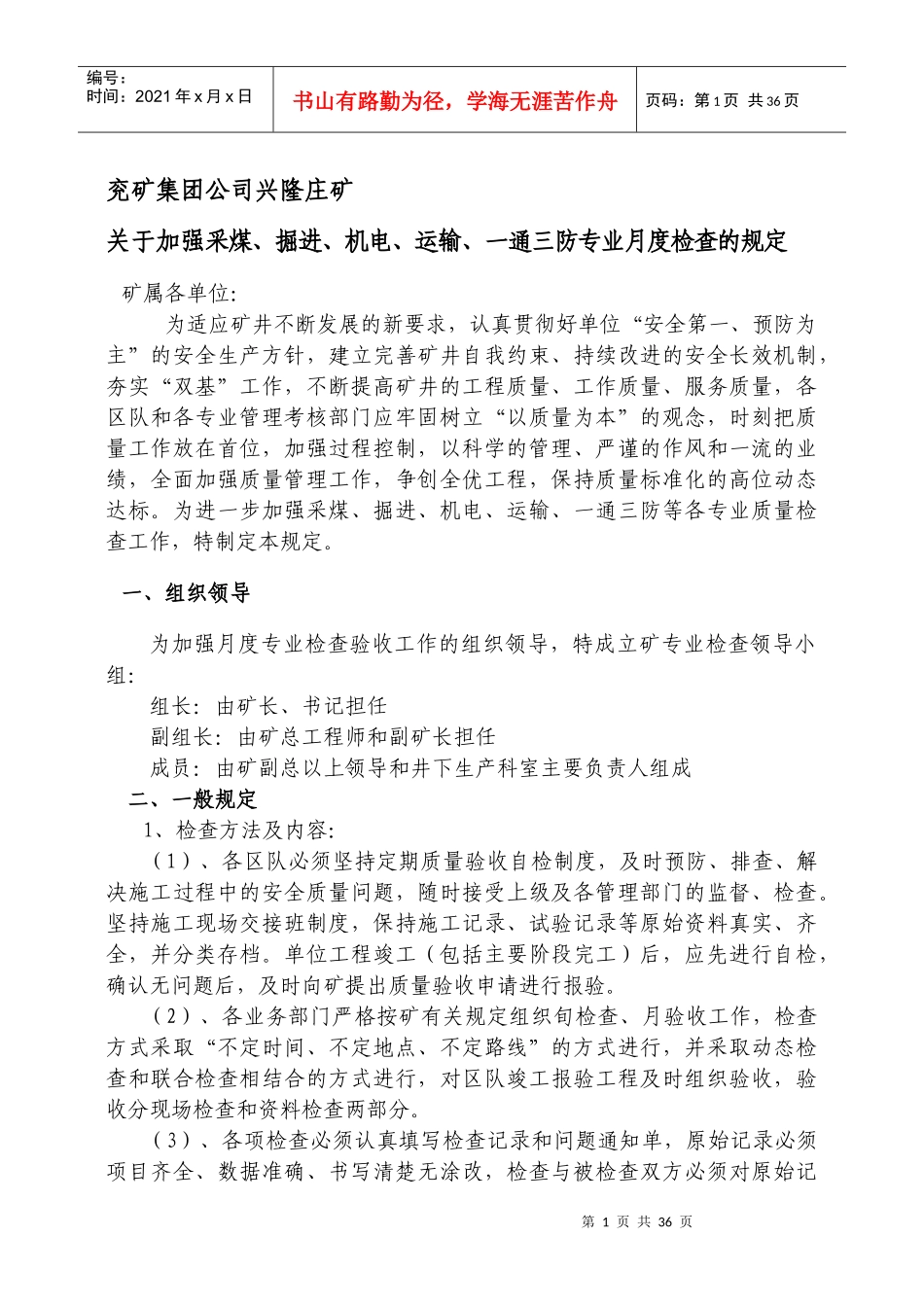 煤矿加强检查验收规定_第1页