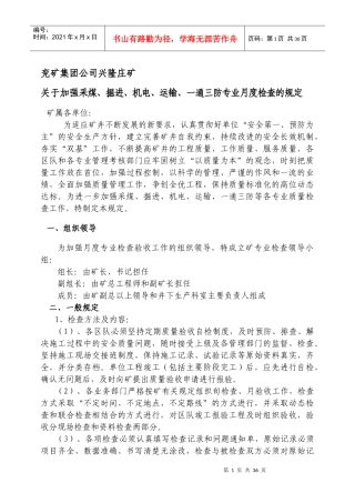 煤矿加强检查验收规定