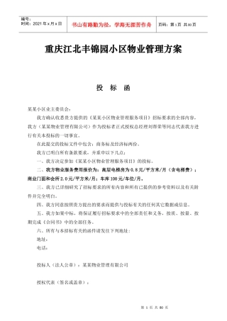 某小区物业管理方案(DOC 80页)