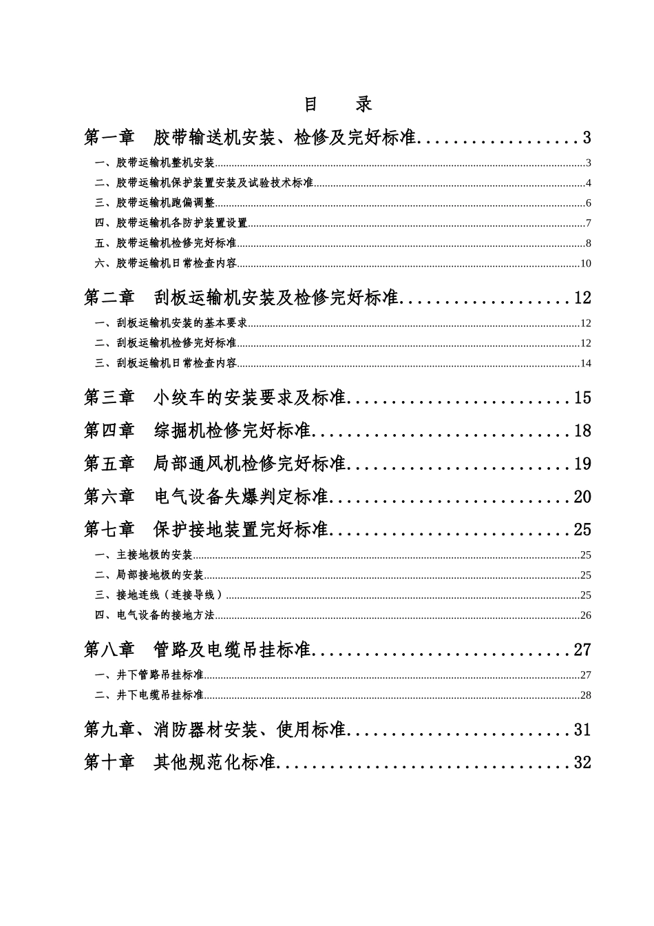 煤矿机电精细化管理标准_第1页