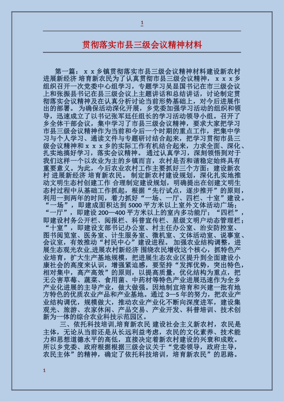 贯彻落实市县三级会议精神材料_第1页