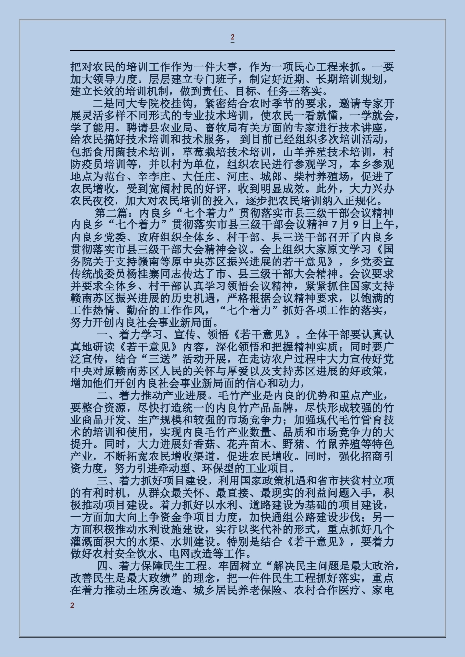 贯彻落实市县三级会议精神材料_第2页