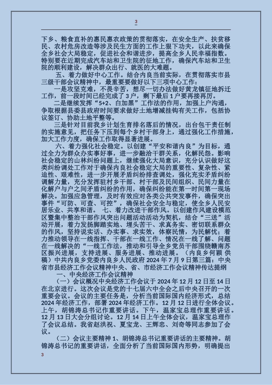 贯彻落实市县三级会议精神材料_第3页