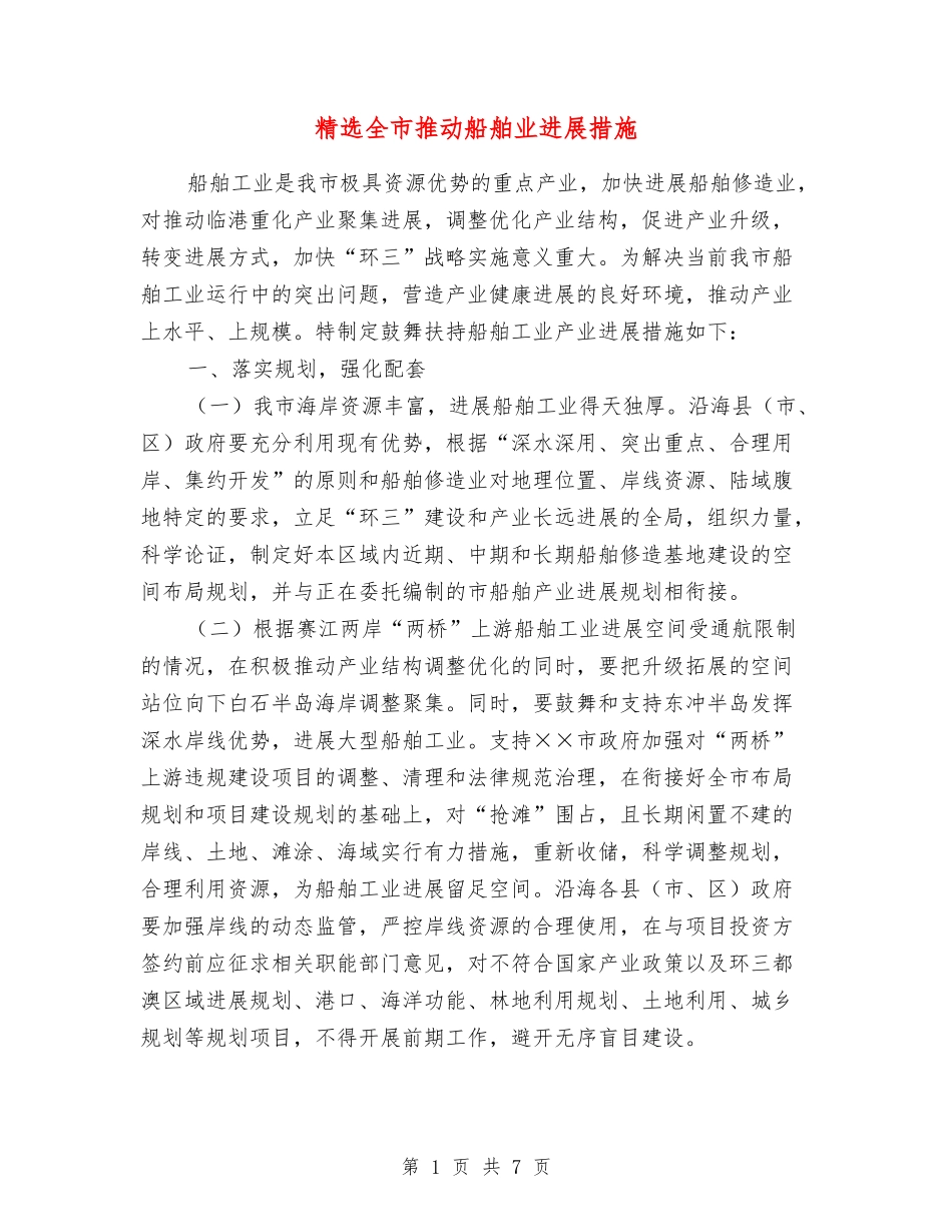 全市推动船舶业发展措施_第1页