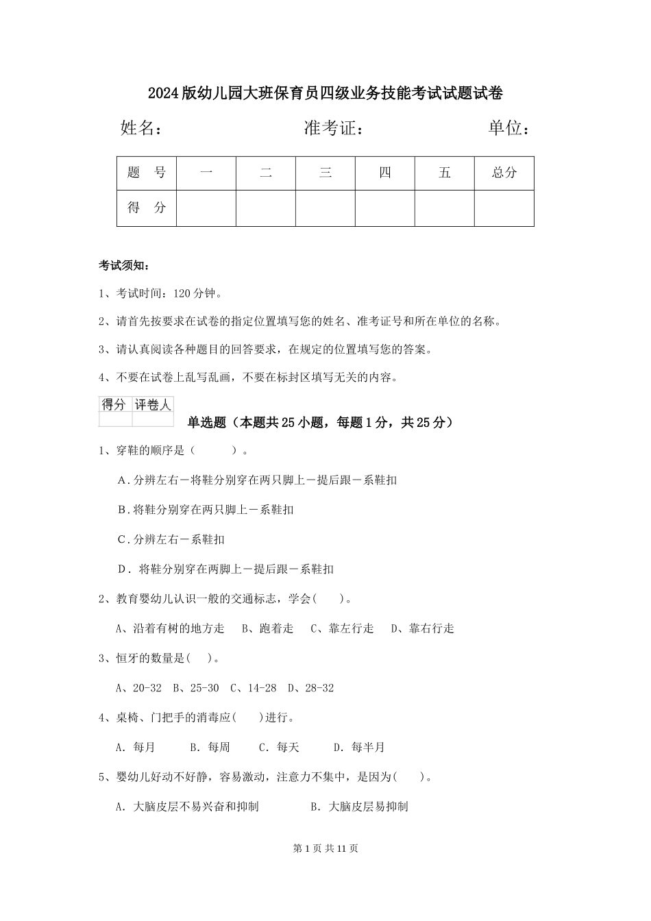 2018版幼儿园大班保育员四级业务技能考试试题试卷_第1页