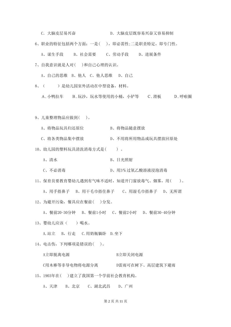 2018版幼儿园大班保育员四级业务技能考试试题试卷_第2页