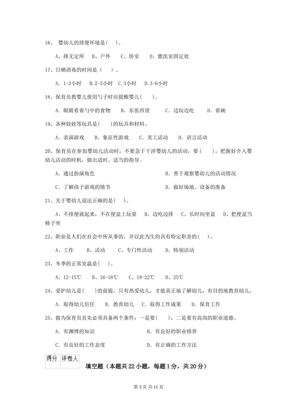 2018版幼儿园大班保育员四级业务技能考试试题试卷_第3页