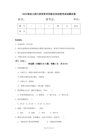 2018版幼儿园大班保育员四级业务技能考试试题试卷