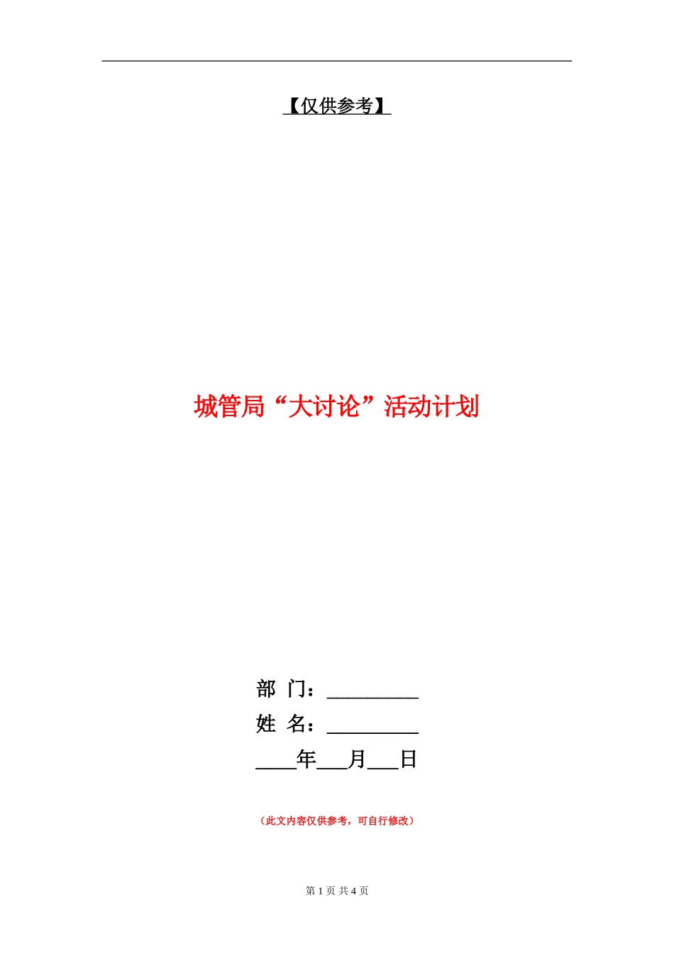 城管局“大讨论”活动计划_第1页