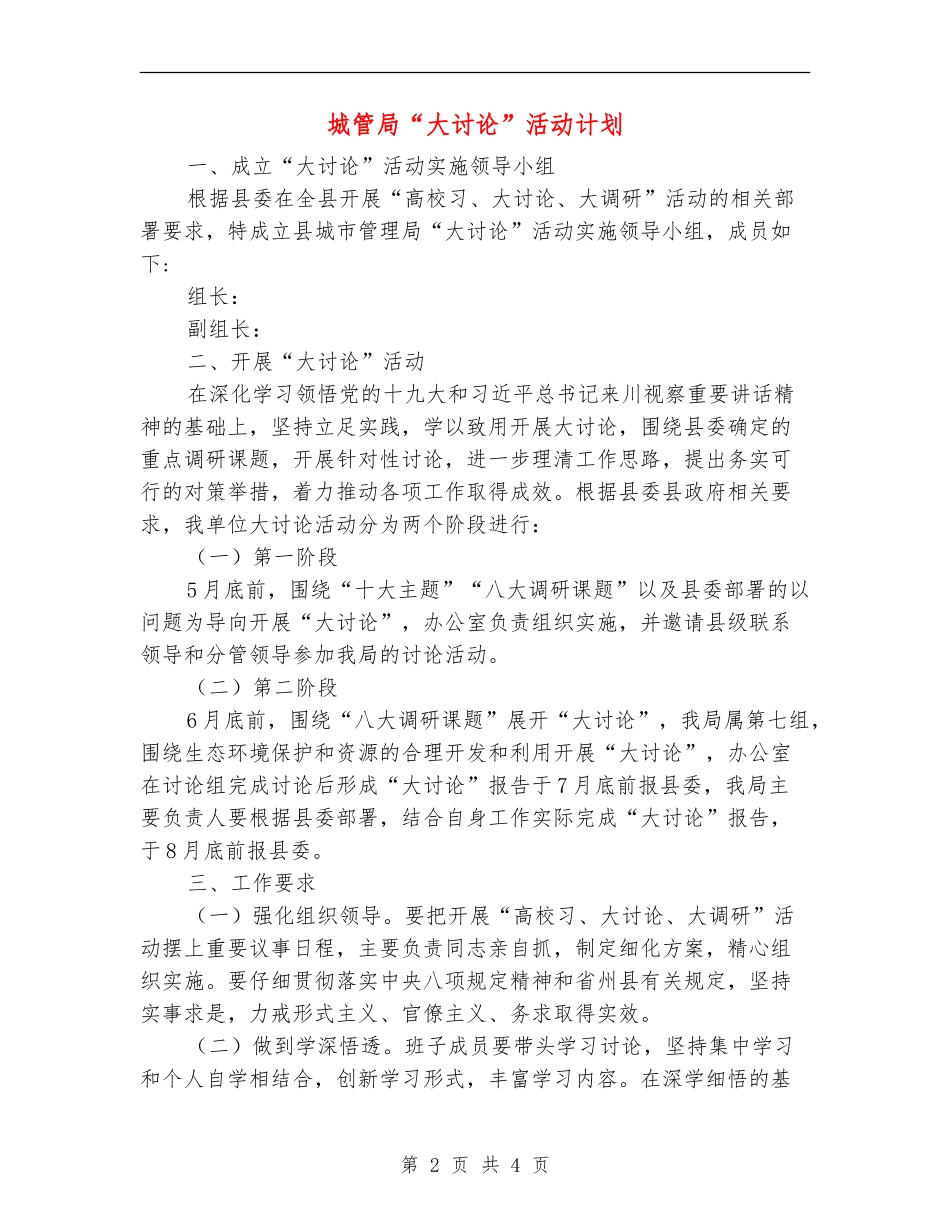 城管局“大讨论”活动计划_第2页