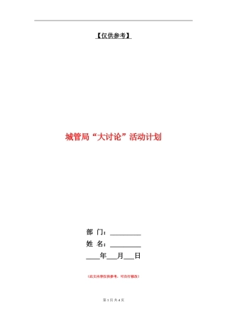 城管局“大讨论”活动计划