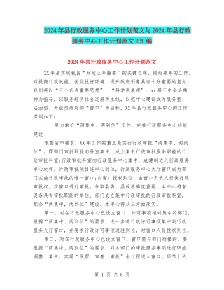 2024年县行政服务中心工作计划范文与2024年县行政服务中心工作计划范文2汇编