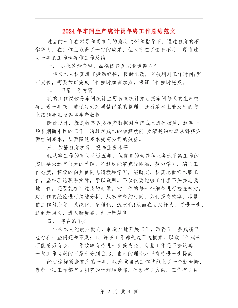 2024年车间生产统计员年终工作总结范文_第2页
